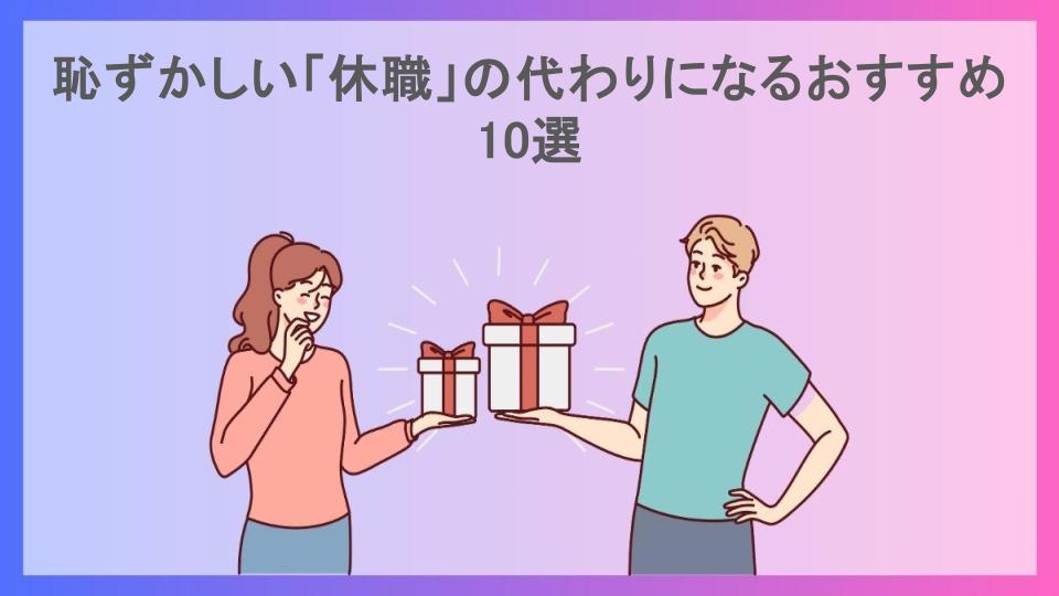 恥ずかしい「休職」の代わりになるおすすめ10選